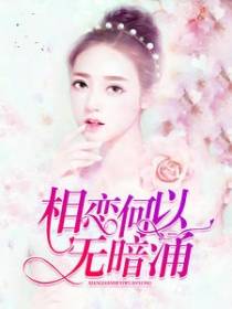 相恋何以无暗涌