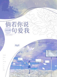 倘若你说一句爱我