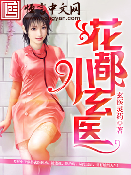 悬壶天医