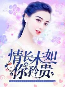 情长未如你矜贵