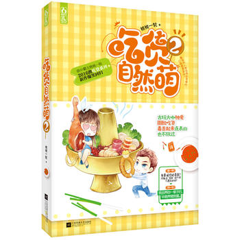 吃货自然萌2