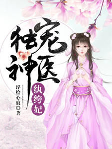 独宠神医纨绔妃