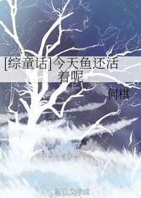 [综童话]今天鱼还活着呢