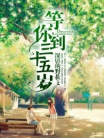 等你到三十五岁