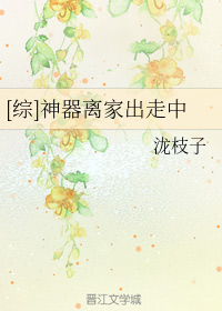 [综]神器离家出走中