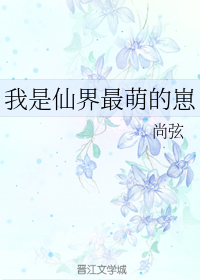 我是仙界最萌的崽
