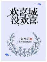 欢喜城没欢喜