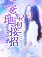无敌萌宝来敲门