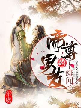 帝尊大人的绯闻男友