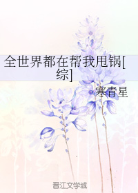全世界都在帮我甩锅[综]