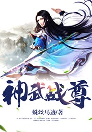 神武战尊