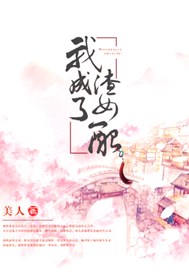 我成了渣女配