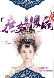 天降特工：庶女傻后