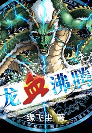 龙血沸腾