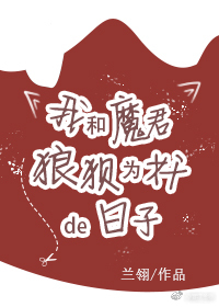 我和魔君狼狈为奸的日子