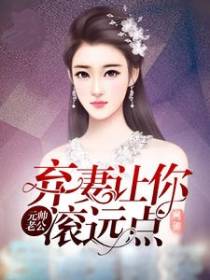 元帅老公，弃妻让你滚远点
