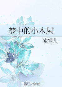 梦中的小木屋