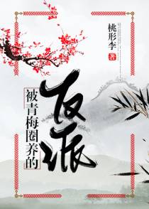 被青梅圈养的反派