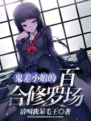 鬼差小姐的百合修罗场