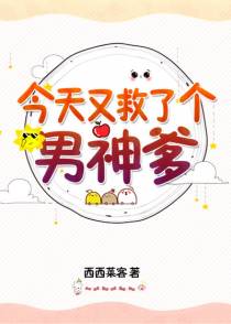 今天又救了个男神爹
