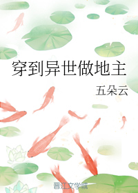 穿到异世做地主