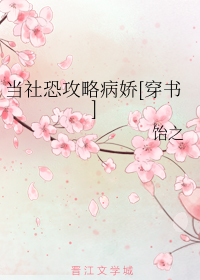 当社恐攻略病娇[穿书]