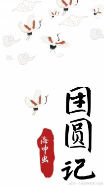 团圆记