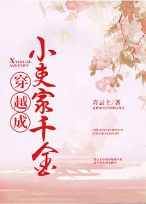 穿越成小吏家千金