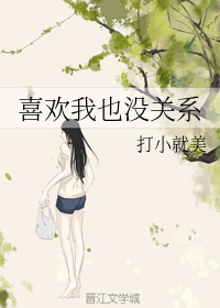 喜欢我也没关系