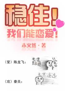 稳住我们能恋爱[娱乐圈]