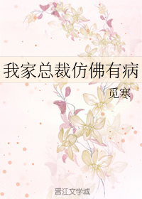 我家总裁仿佛有病