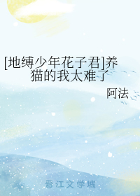 [地缚少年花子君]养猫的我太难了