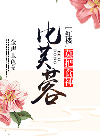 [红楼]莫把食神比芙蓉