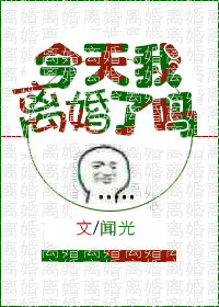 今天我离婚了吗[娱乐圈]