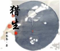 猎生