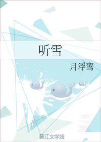 听雪+番外