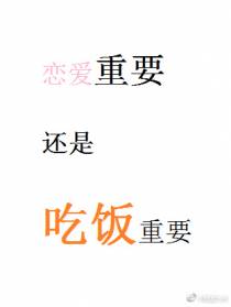 恋爱重要还是吃饭重要