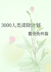 3000人类清除计划
