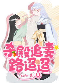 杀殿追妻路迢迢