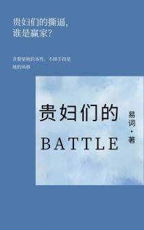 贵妇们的battle