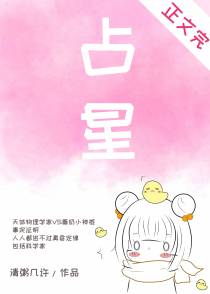 占星