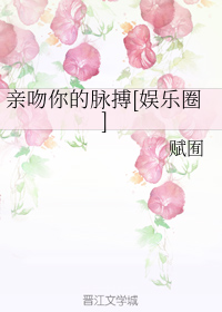 亲吻你的脉搏[娱乐圈]