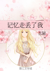 记忆走丢了我