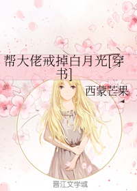 帮大佬戒掉白月光[穿书]