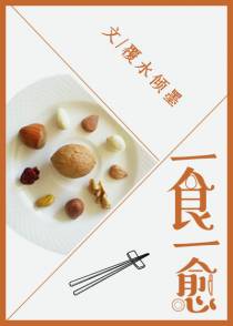 一食一愈（下）