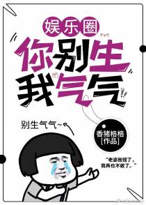 你别生我气气[娱乐圈]