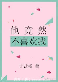 他竟然不喜欢我