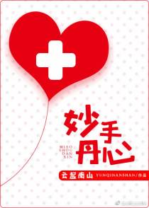 妙手丹心（下）