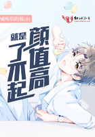 颜值高就是了不起（下）