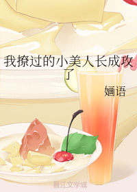 我撩过的小美人长成攻了+番外（下）